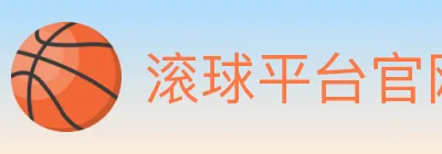 滚球平台官网官方平台 Logo